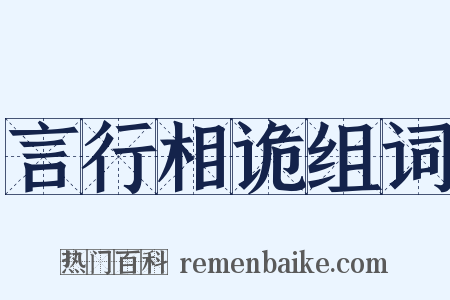 言行相诡组词是什么意思的图片